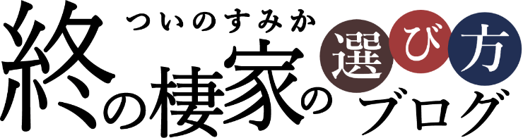 終の棲家の選び方ブログ